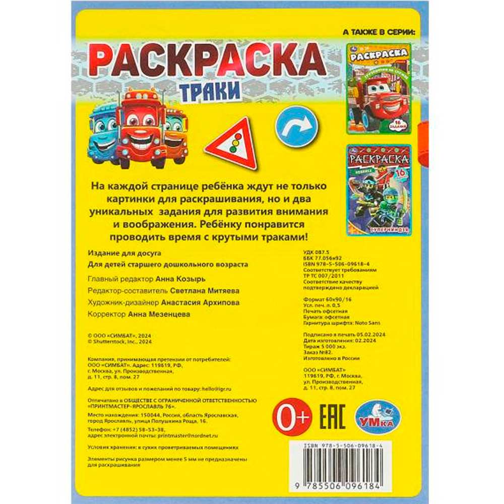 Раскраска 9785506096184 Траки. Раскраска-малышка. 16 заданий