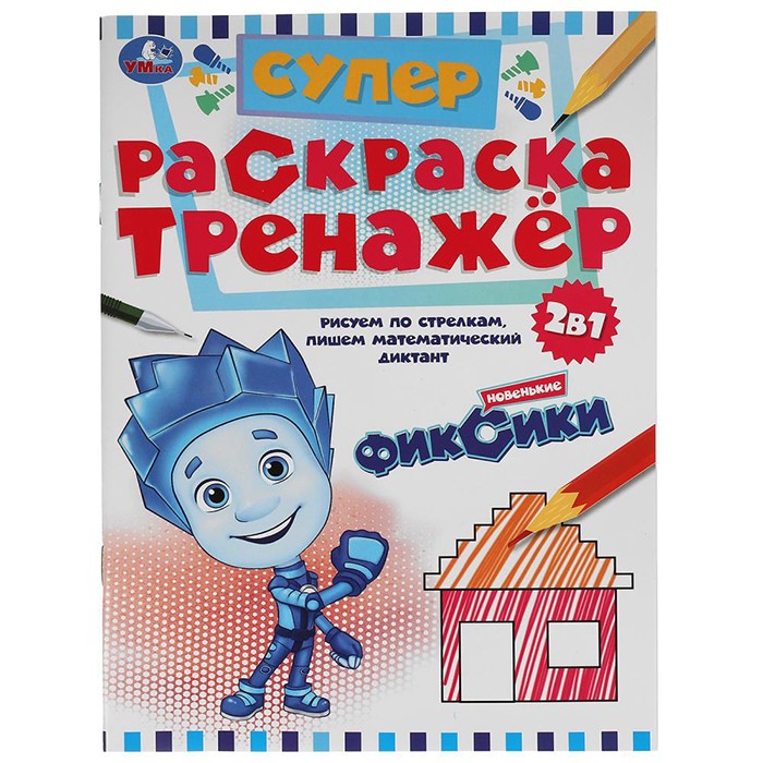 Раскраска 9785506055020 Новенькие Фиксики.Супер-раскраска тренажер.2-в-1