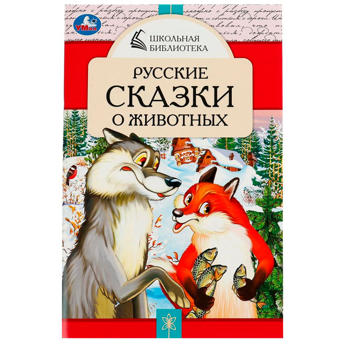 Книга Умка 9785506078500 Русские сказки о животных. А.Н.Толстой, Д. Н. Мамин-Сибиряк,П.Добрая, Л. Н. Толстой /50/