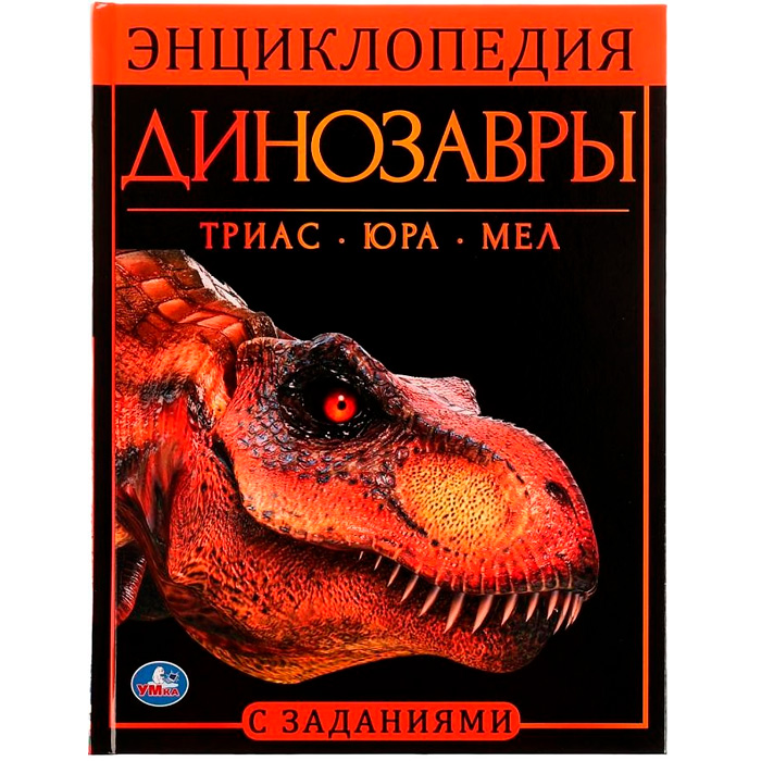 Книга Умка 9785506061793 Энциклопедия.Динозавры.С развив.заданиями