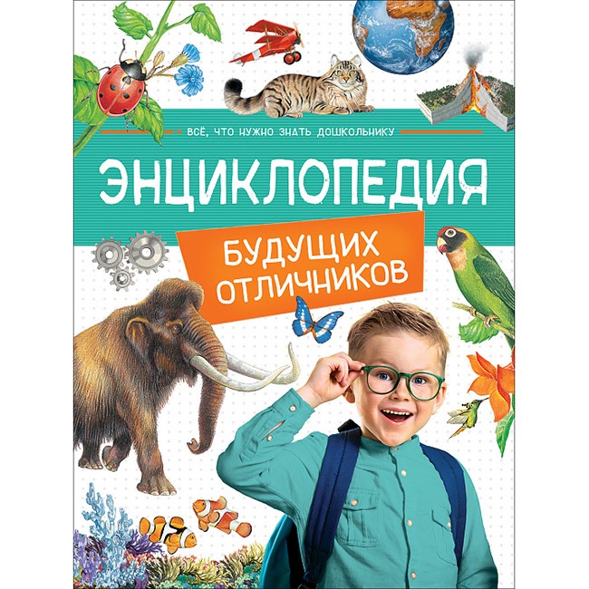 Книга 978-5-353-09372-5 Энциклопедия будущих отличников