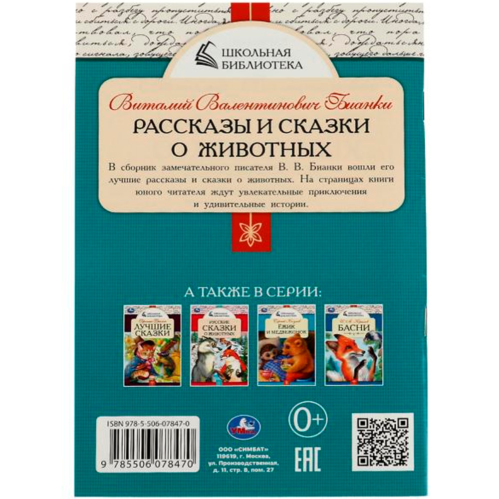 Книга Умка 9785506078470 Рассказы и сказки о животных. В. В. Бианки. Школьная библиотека /50/