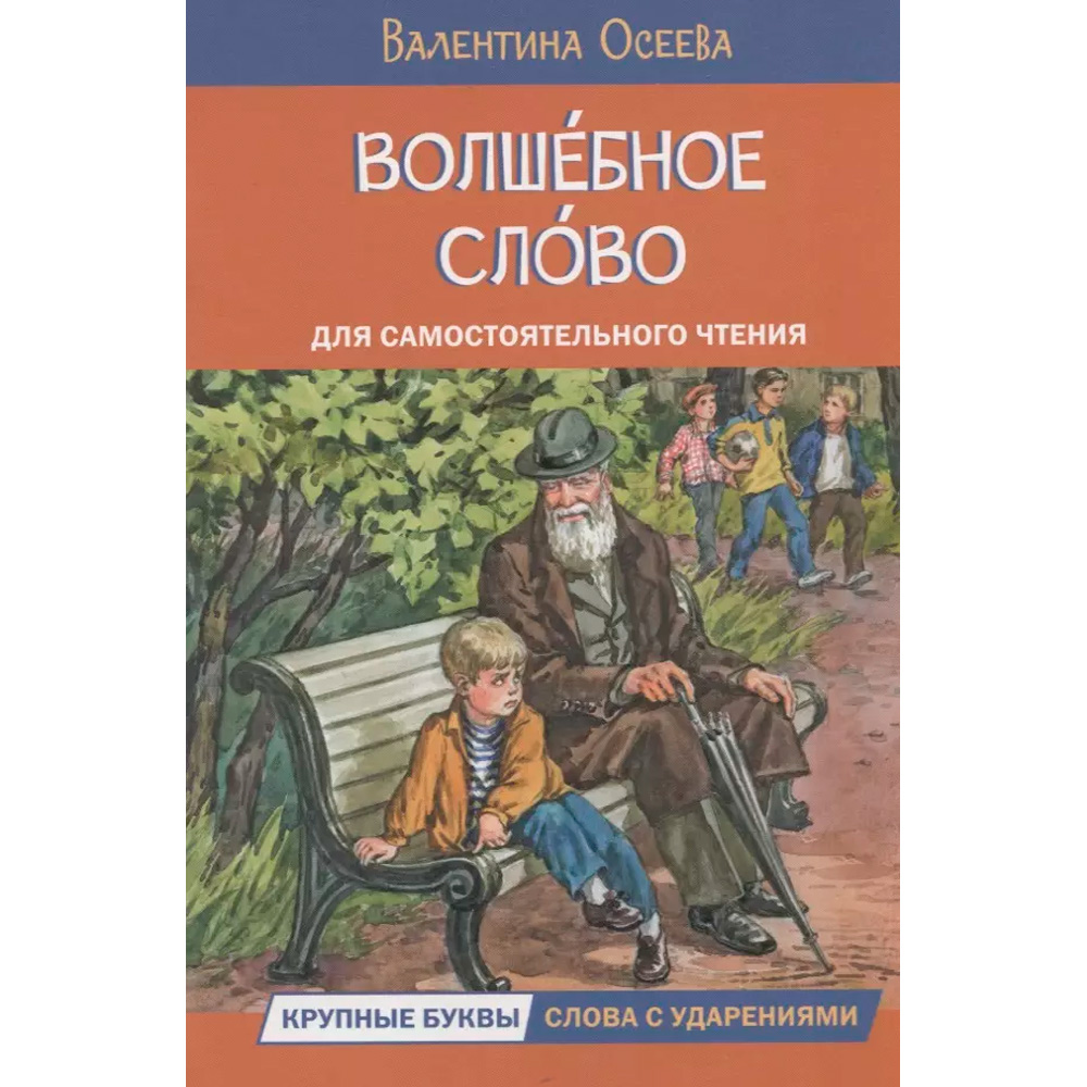 Книга 978-5-00132-451-5 Волшебное слово. Рассказы