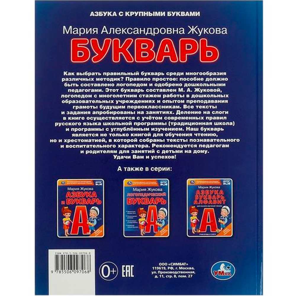 Книга Умка 9785506097068 Букварь. М. А. Жукова