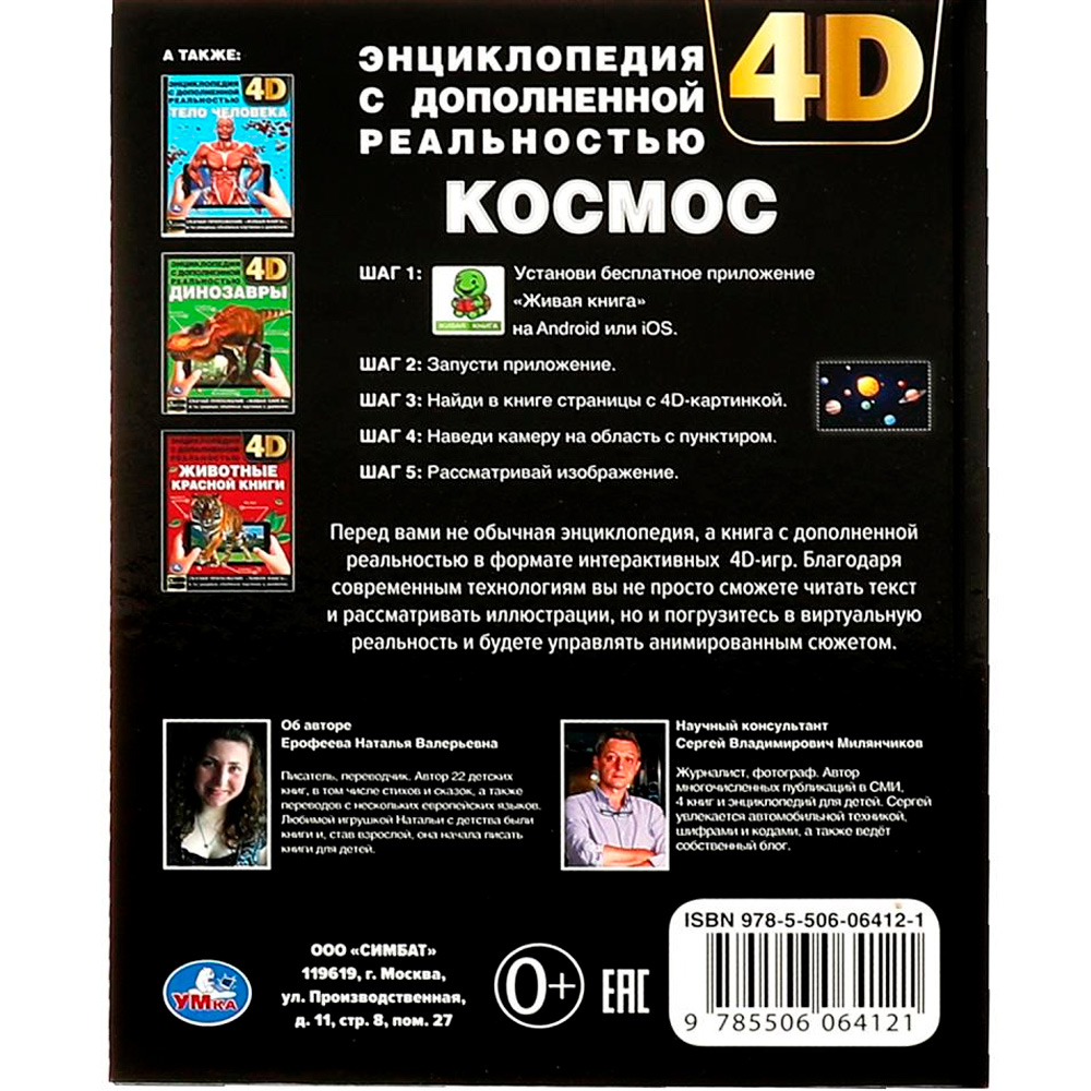 Книга Умка 9785506064121 Энциклопедия А4.Космос.с дополненной реальностью 4D