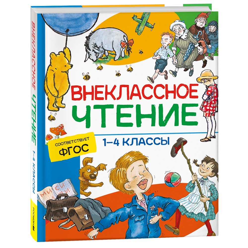 Книга 978-5-353-09939-0 Внеклассное чтение. 1-4 классы. Хрестоматия. Сказки, стихи и рассказы