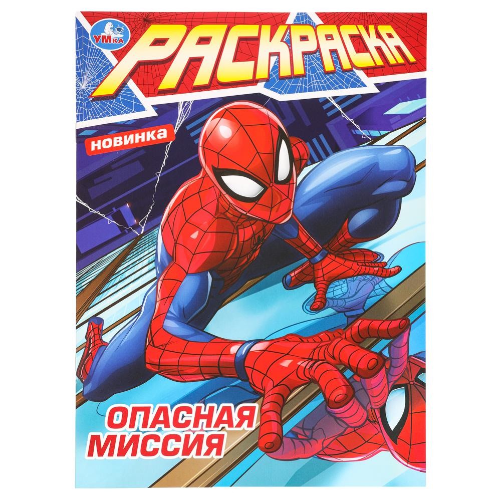 Раскраска 9785506097532 Опасная миссия