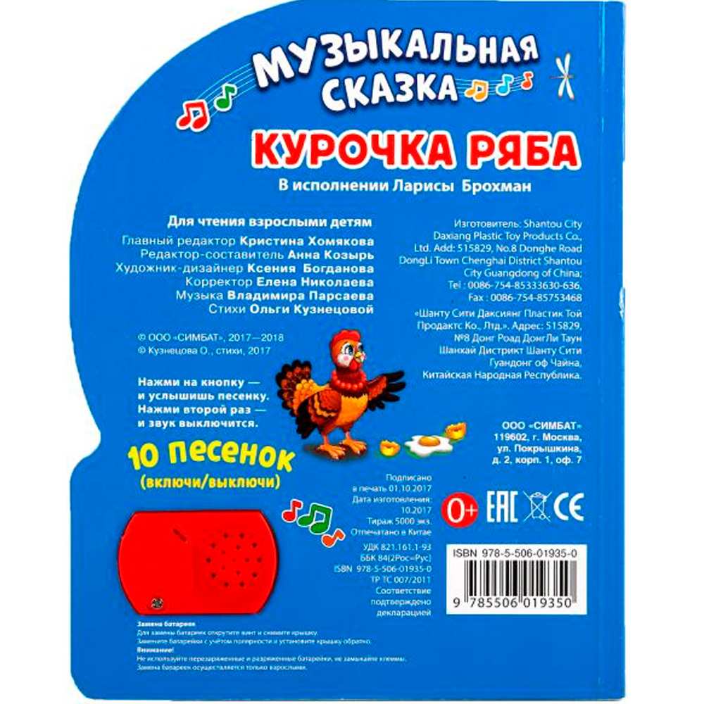 Книга Умка 9785506019350 Курочка Ряба 1 кнопка с 10 пеcенками