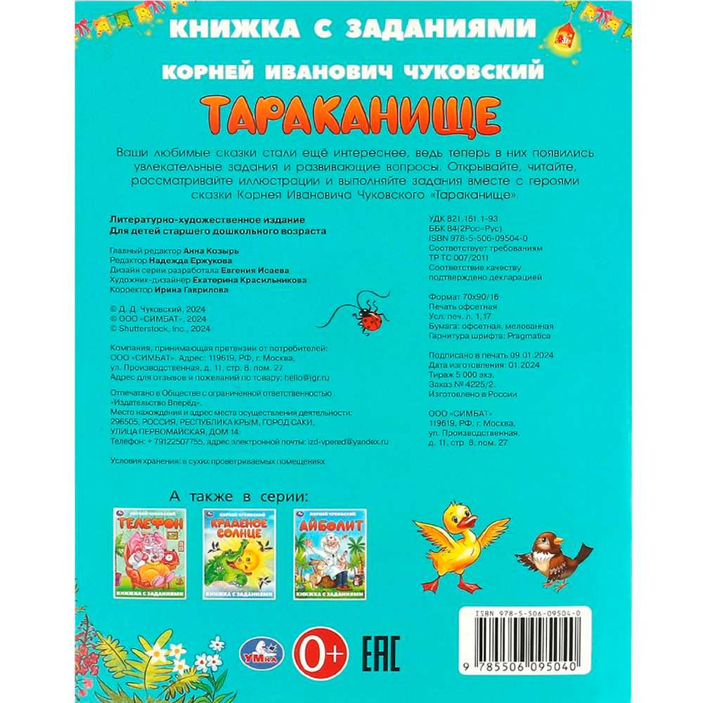 Книга Умка 9785506095040 Тараканище. Чуковский К. И. Книжка с заданиями