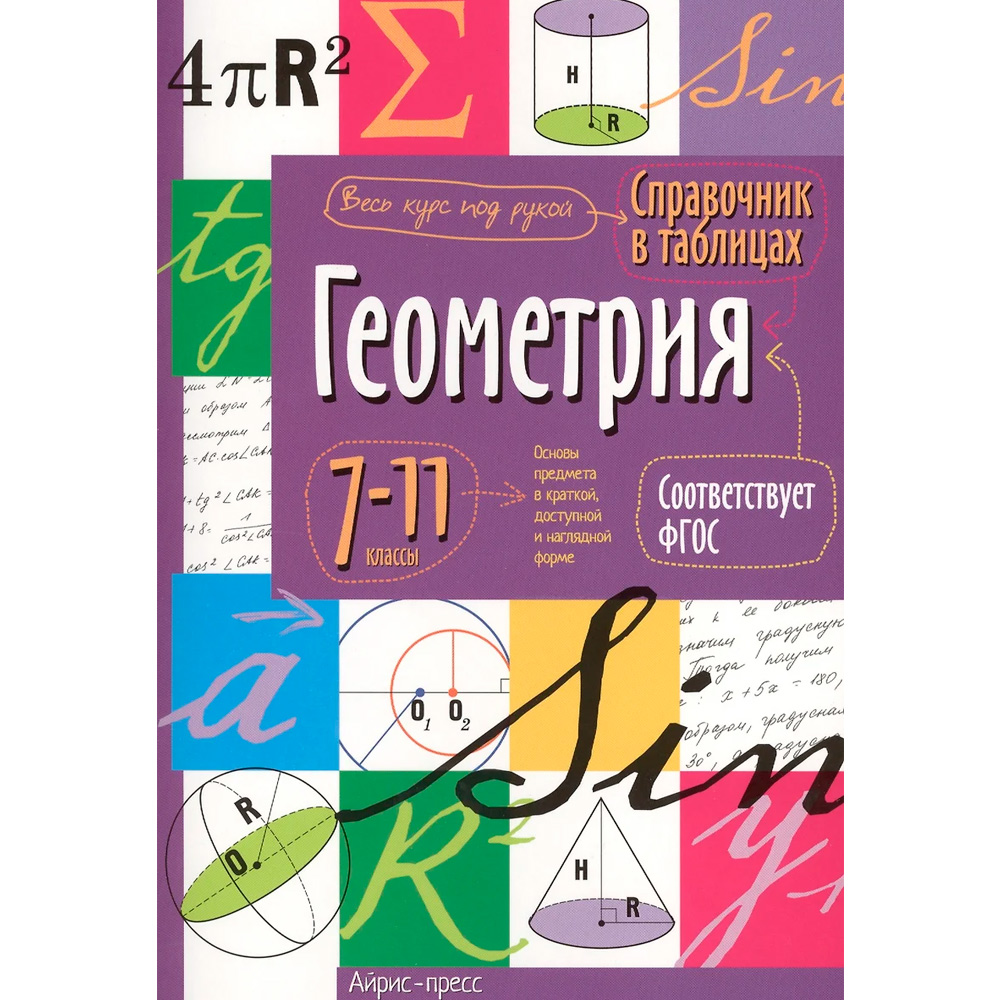 Справочник в таблицах. 978-5-8112-5345-6 Геометрия. 7-11 класс