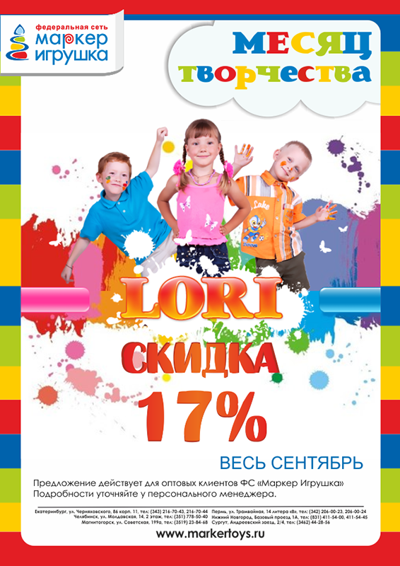 АКЦИЯ! "МЕСЯЦ ТВОРЧЕСТВА"! LORI СО СКИДКОЙ 17% ВСЕМ! СПЕШИТЕ!