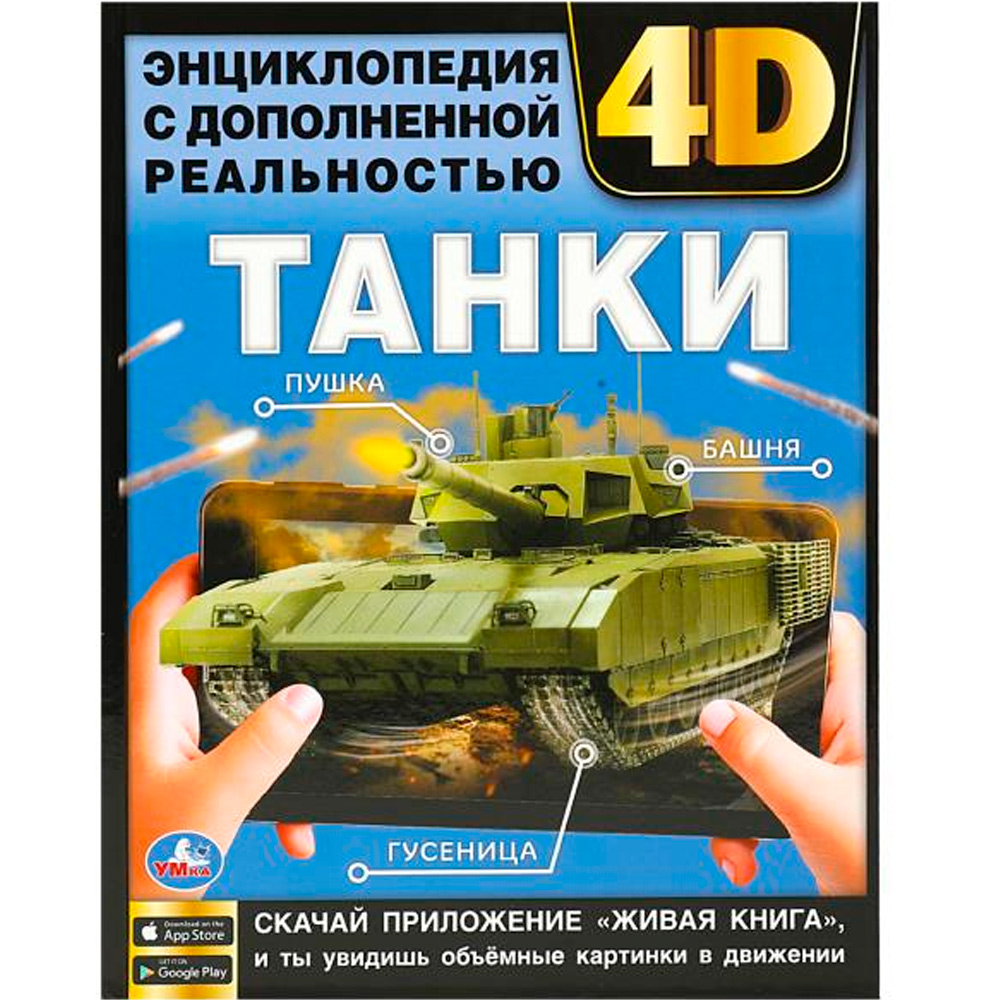 Книга Умка 9785506076285 Танки. Энциклопедия с дополненной реальностью 4D