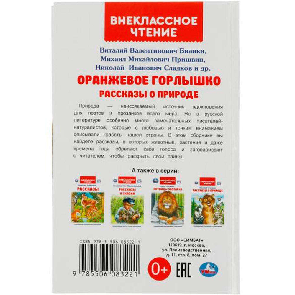 Книга Умка 9785506083221 Оранжевое Горлышко. Рассказы о природе. В.В.Бианки, М.М.Пришвин и др