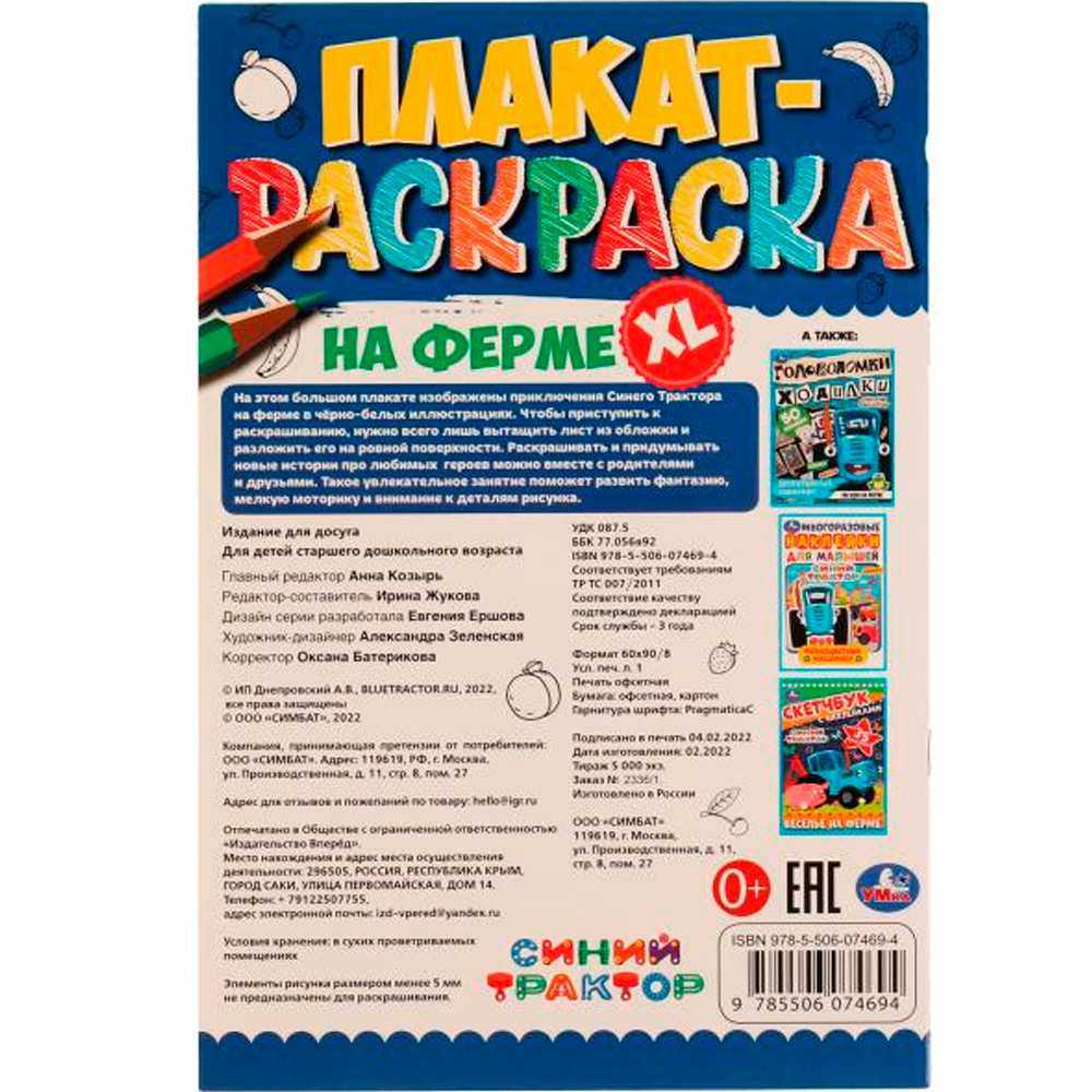 Раскраска 9785506074694 На ферме.Плакат-раскраска.Синий Трактор