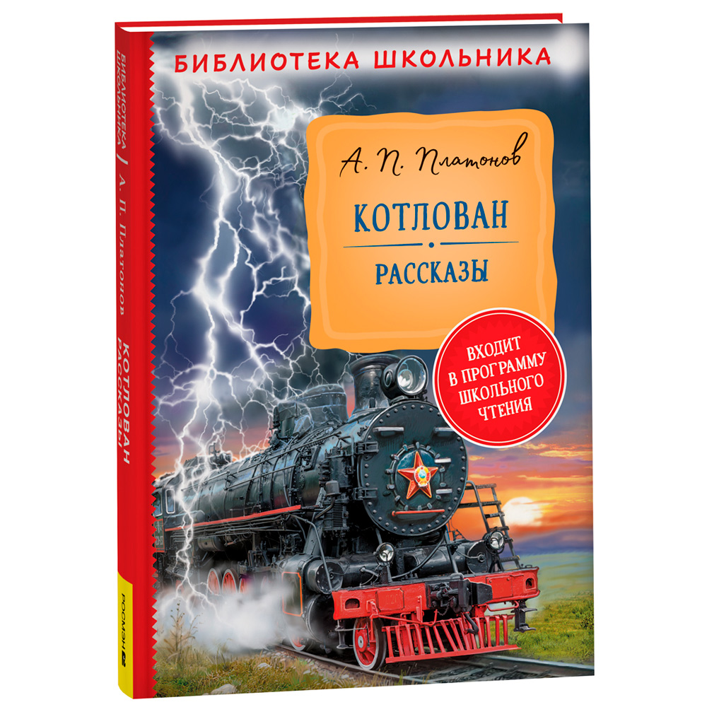 Книга 978-5353-10313-4 Платонов А. Котлован. Рассказы (Библиотека  школьника) 302-299 от бренда Росмэн купить оптом в Екатеринбурге по низким  ценам – Маркер Игрушка