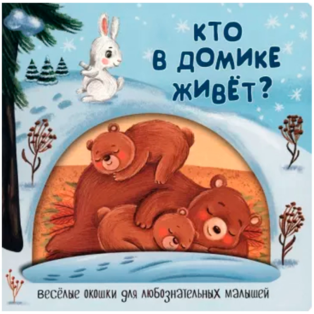 Книга 978-5-907-38814-7 Книжка с двойными окошками КТО В ДОМИКЕ ЖИВЁТ?