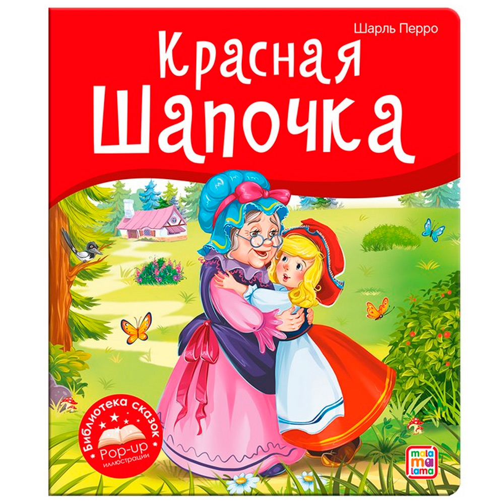 Книга 9785001347385 Библиотека сказок. Красная Шапочка 401-035 от бренда  Malamalama купить оптом в Екатеринбурге по низким ценам – Маркер Игрушка