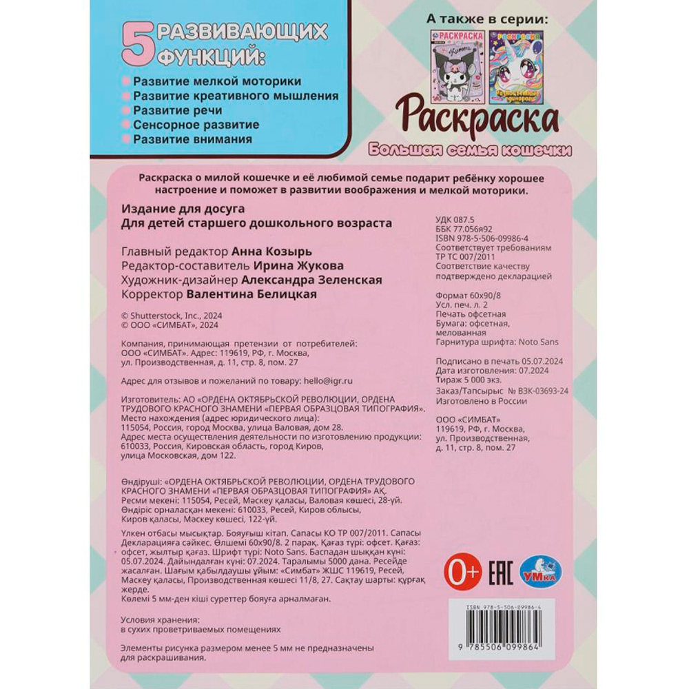 Раскраска 9785506099864 Большая семья кошечки