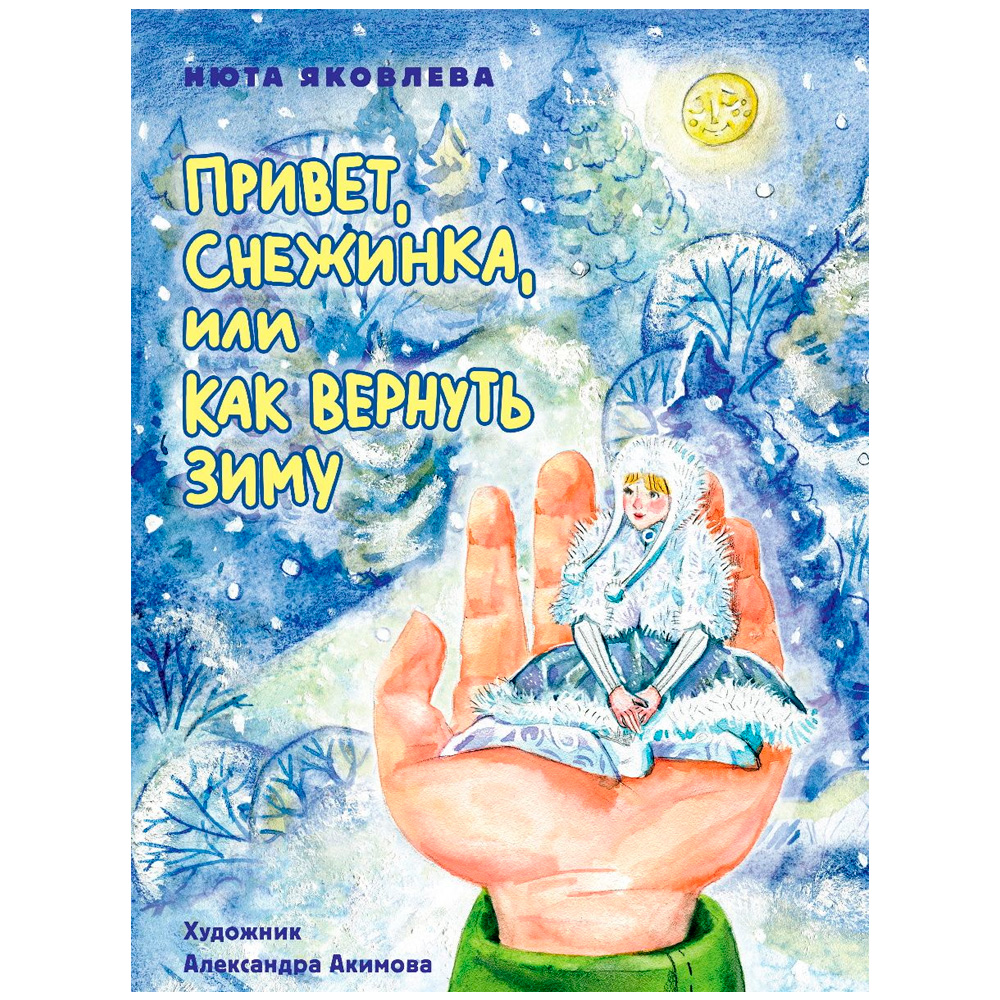 Книга 978-5-378-34437-6 Привет, Снежинка, или Как вернуть зиму