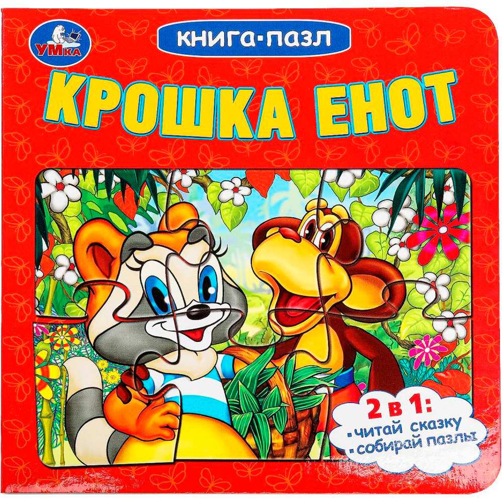 Книга Умка 9785506100423 Крошка Енот. Книга-пазл