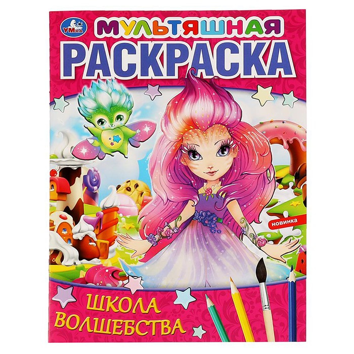 Раскраска 9785506064633 Школа волшебства. Мультяшная раскраска