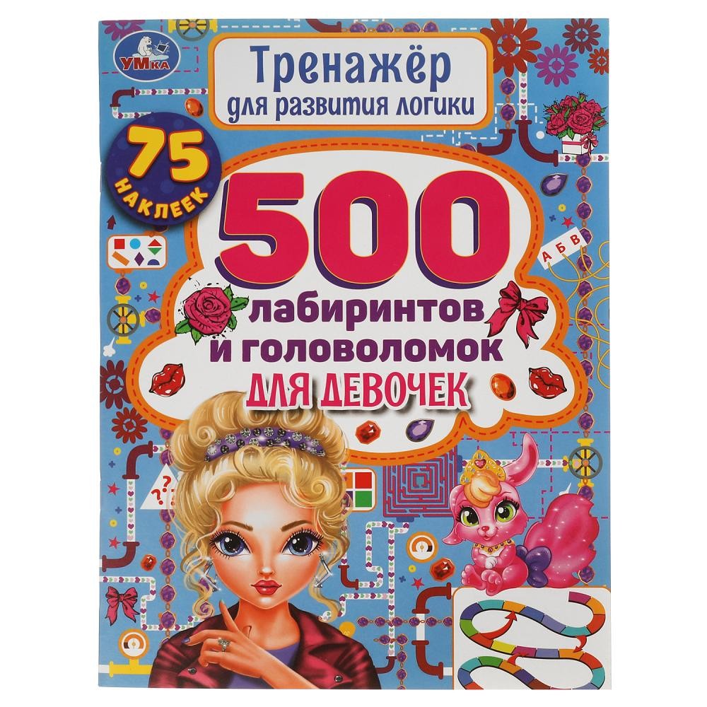 Книга Умка 9785506058526 500 лабиринтов и головоломок.Тренажер по развитию логики