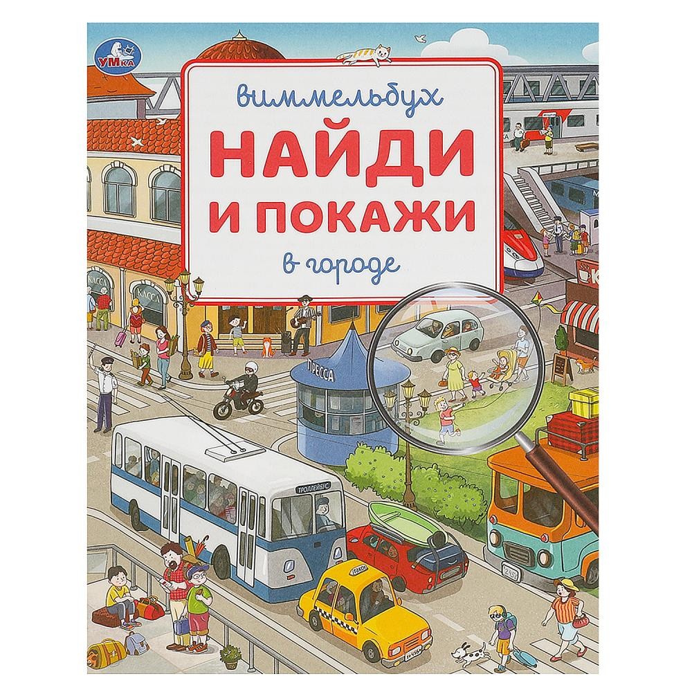 Книга Умка 9785506093725 В городе. Виммельбух. Найди и покажи