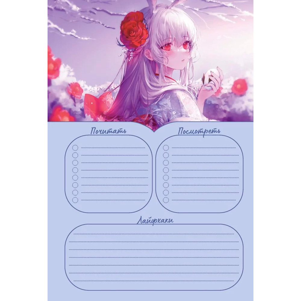 Ежедневник 10 л. с наклейками Anime Planner  Я люблю Аниме! девочка с лампочками 978-5-00141-960-0