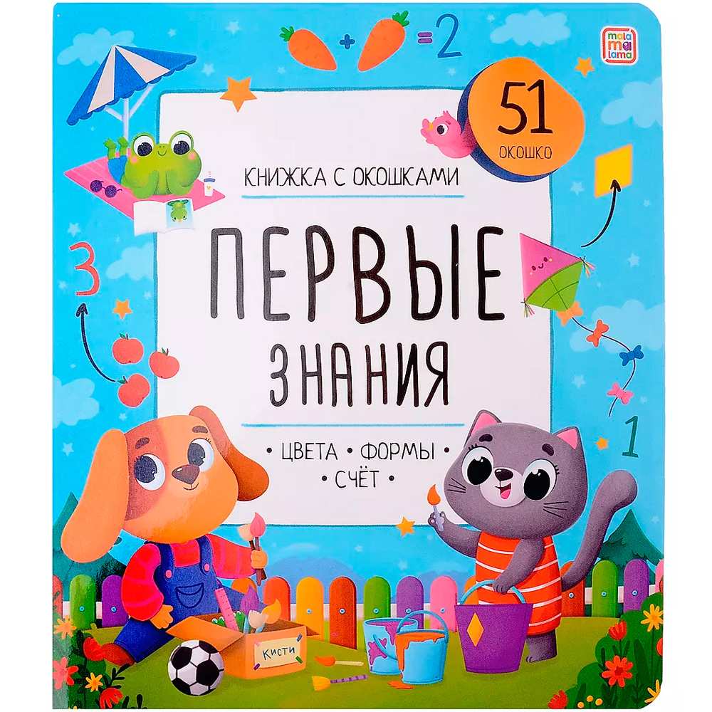 Книжка с окошками. 9785001349051 Первые знания