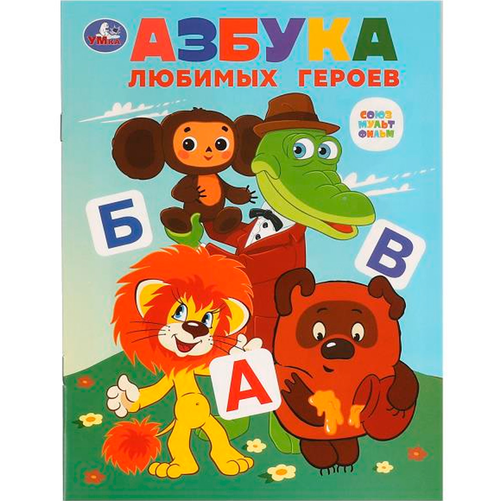 Книга Умка 9785506097600 Азбука любимых героев. Союзмультфильм