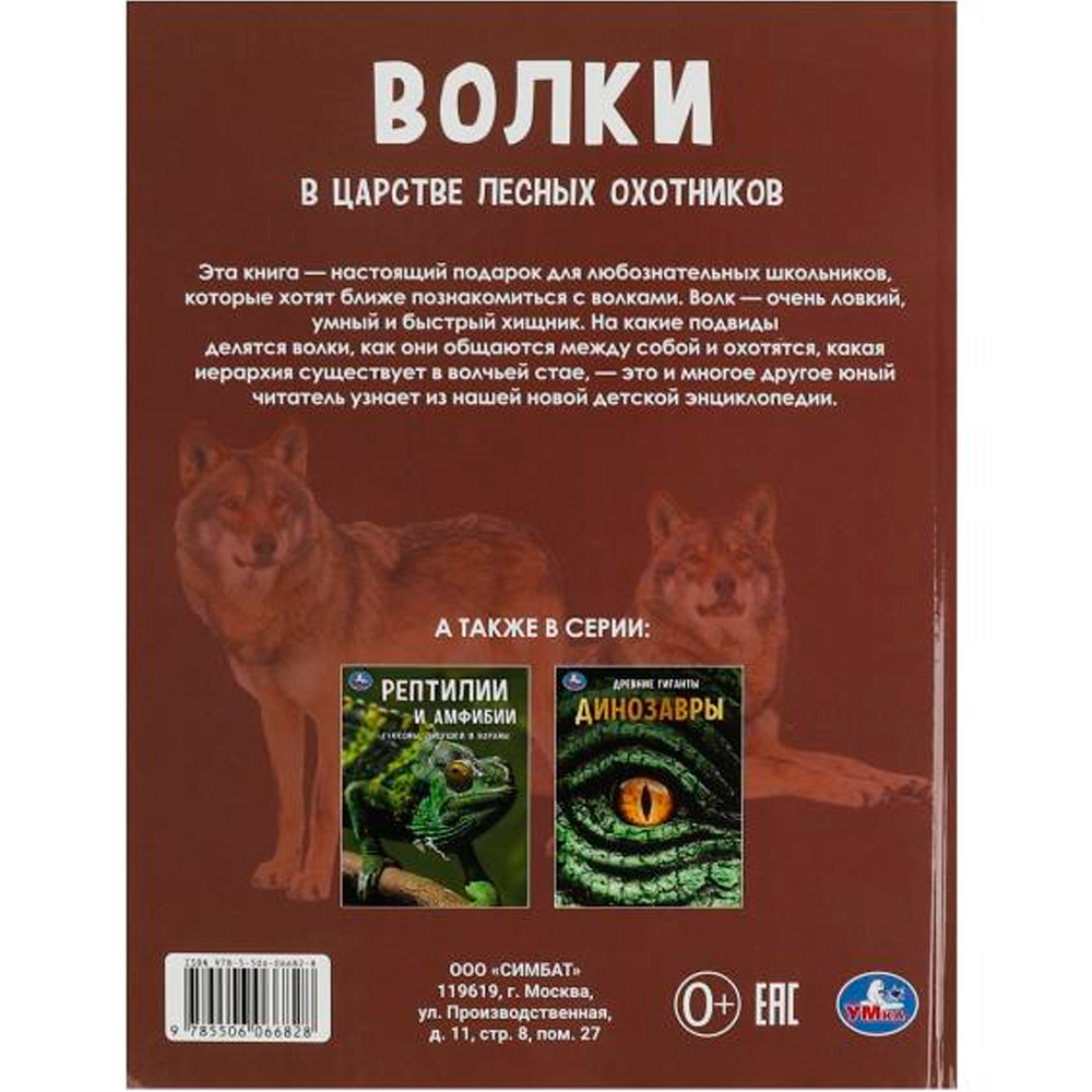 Книга Умка 9785506066828 Энциклопедия А4 с развивающими заданиями.Волки. В царстве лесных охотников