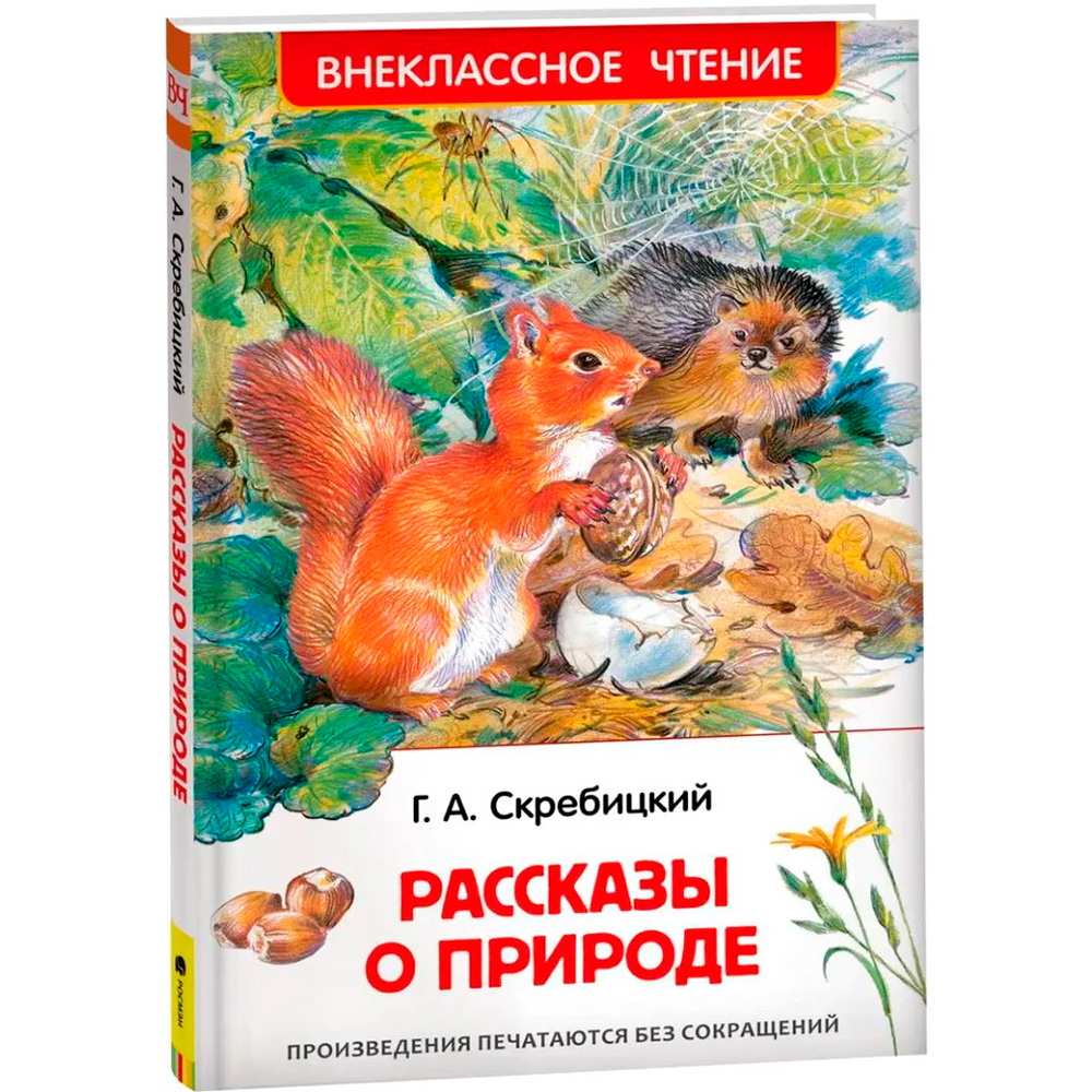 Книга 978-5-353-10133-8 Скребицкий Г. Рассказы о природе (ВЧ)