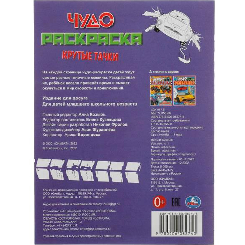 Раскраска 9785506082743 Крутые тачки. Чудо раскраска /50/