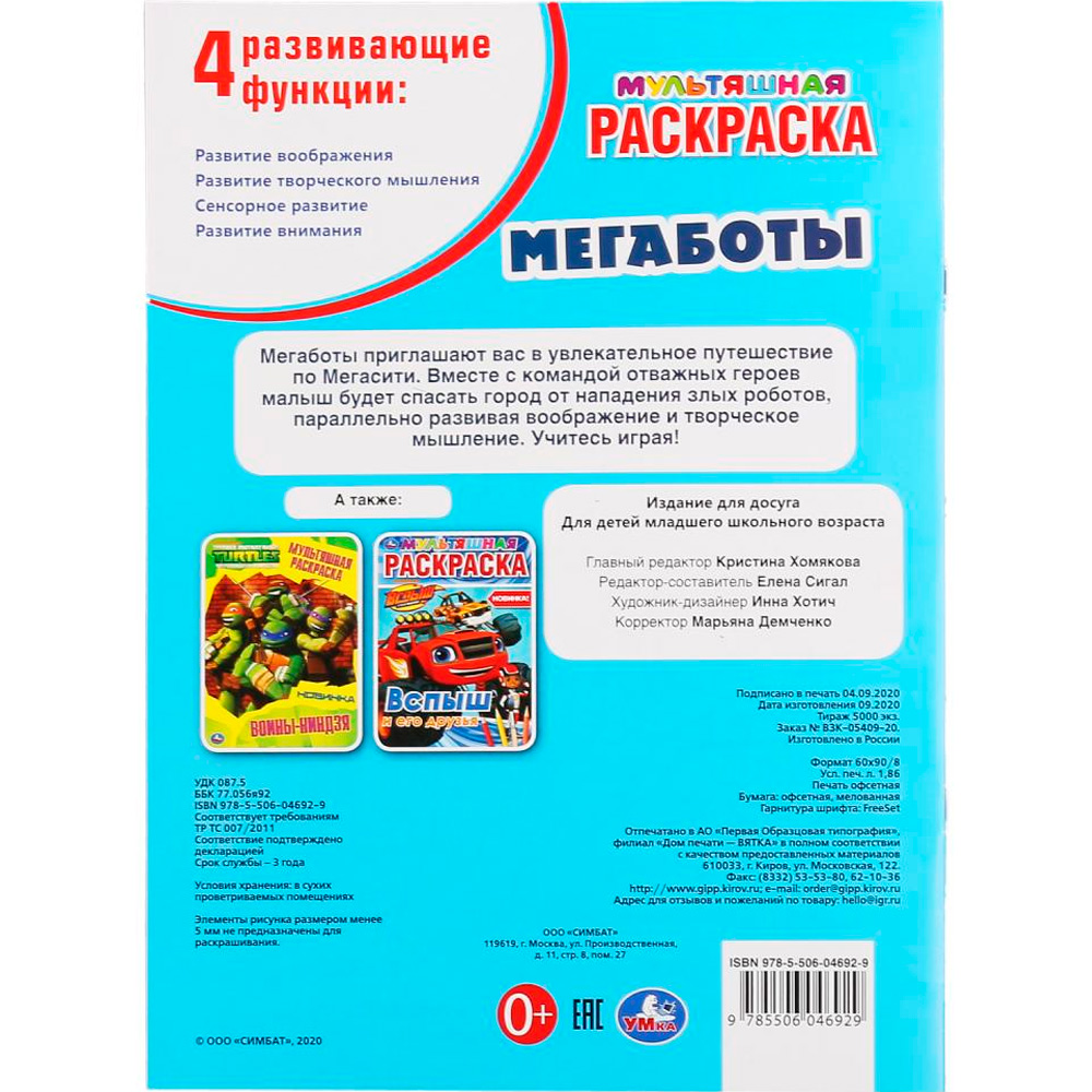 Раскраска 9785506046929 Мегаботы.Первая раскраска А4 Мульт