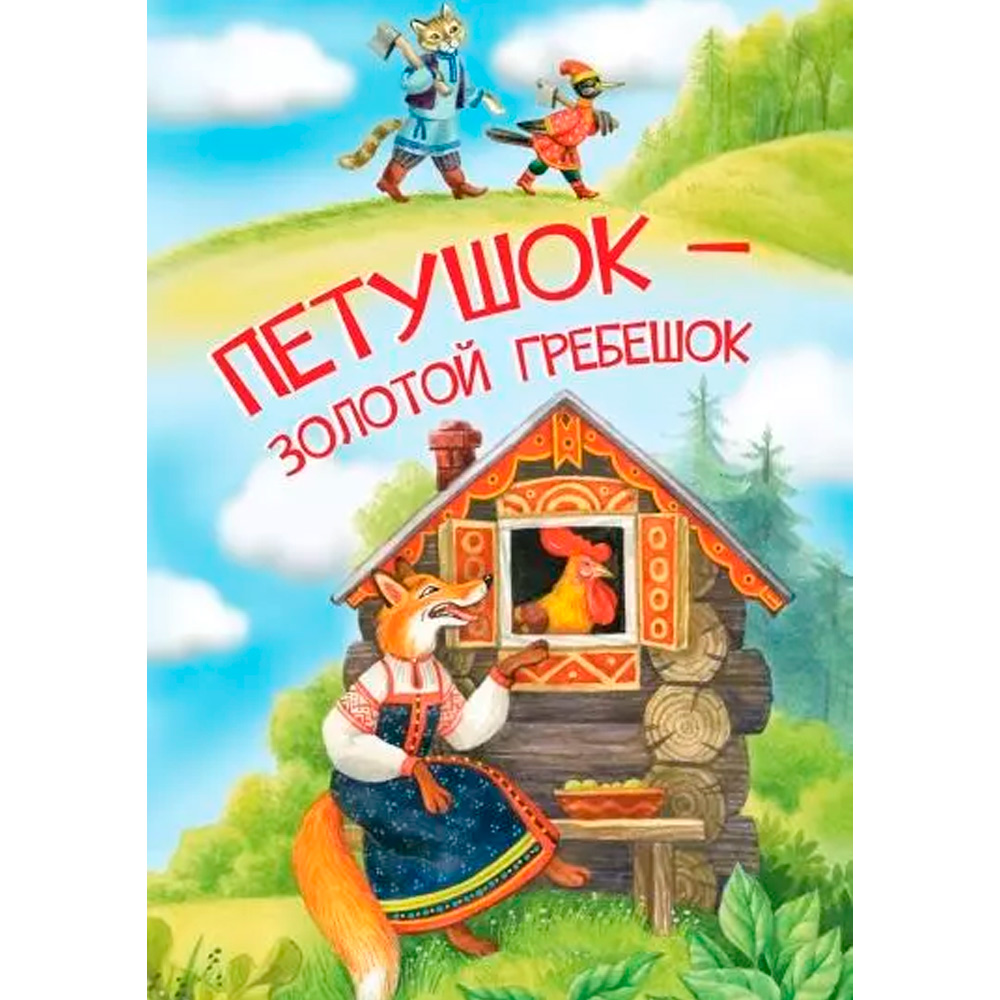 Книга 978-5-00132-505-5 Мои любимые книжки Петушок-золотой гребешок