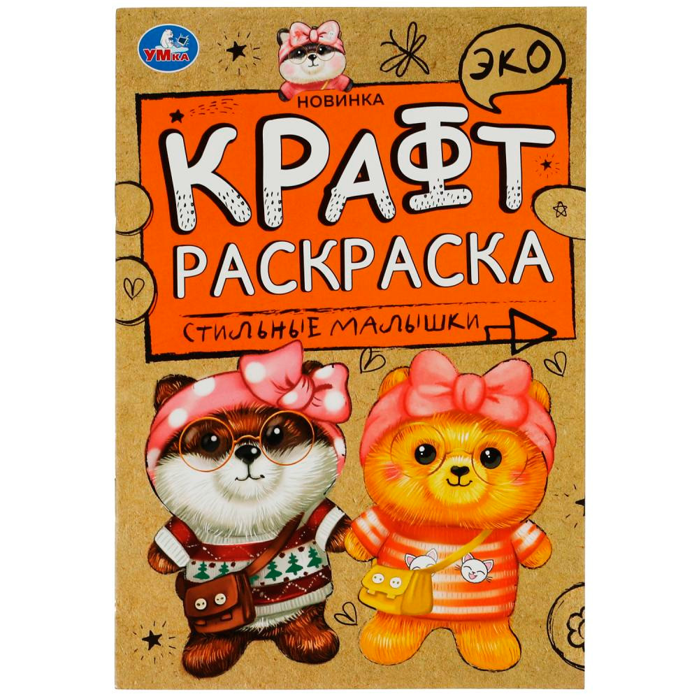 Раскраска 9785506069676 Стильные малышки. Эко Крафт раскраска /50/