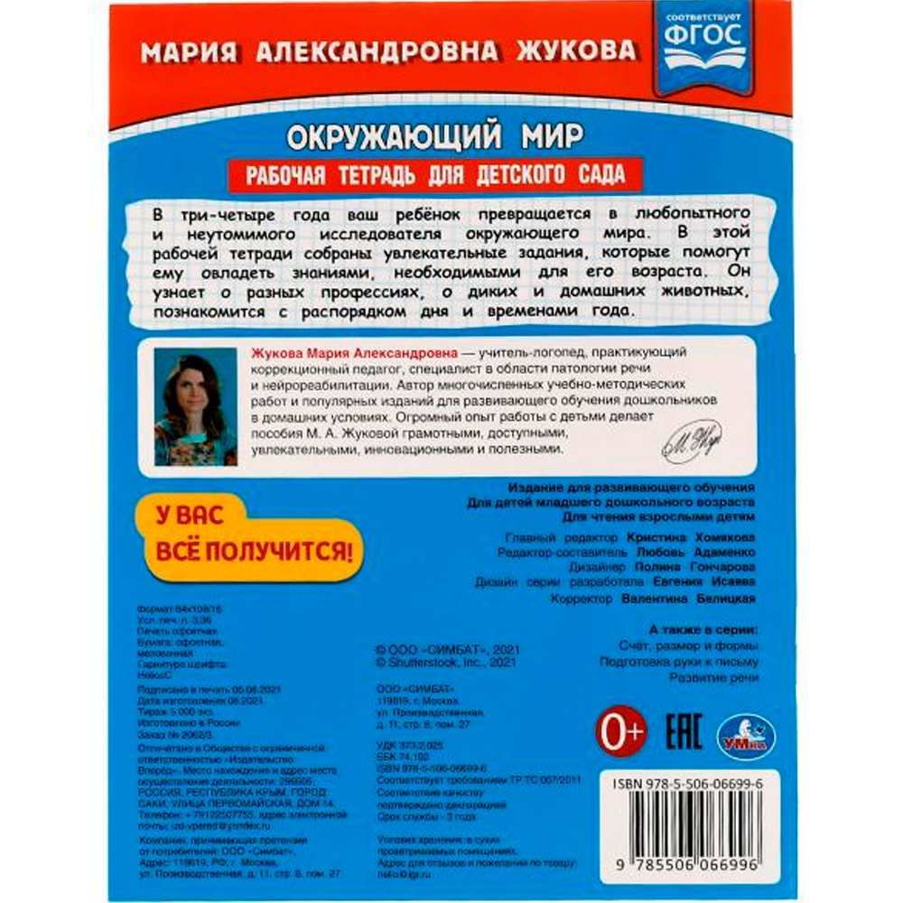 Книга Умка 9785506066996 Окружающий мир.Рабочая тетрадь для детского сада.М.А.Жукова