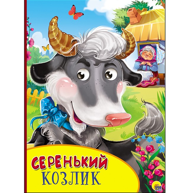 Серенький козлик. Жил был на свете серенький козлик. Картонка с глазками 978-5-378-27136-8. Картонные книги с глазками проф-пресс.