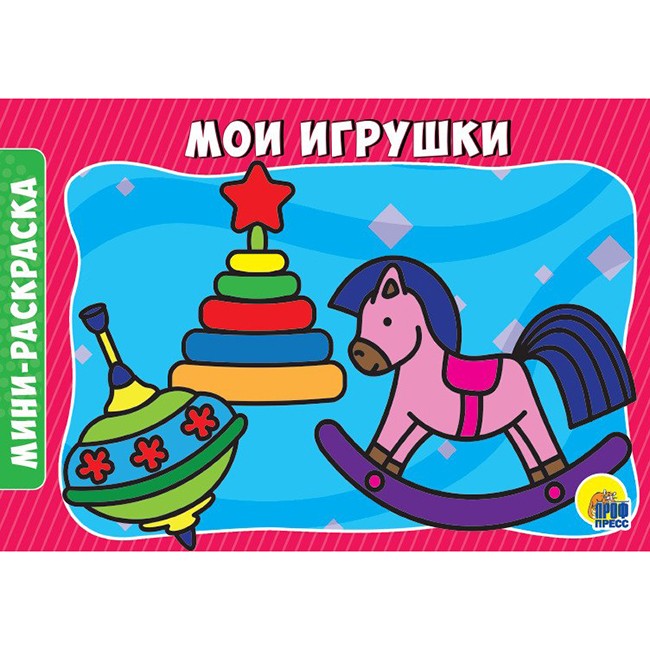 Мои игрушки. Раскраски а5 эконом. Альбомные. Любимые игрушки. Раскраска для самых маленьких эконом. Для девочек проф-пресс.