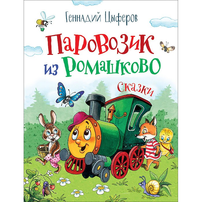 Книжки паровозики. Паровозик из Ромашково книга Цыферова. Цыферов г. "паровозик из Ромашково". Цыферов г.м. "паровозик из Ромашково".