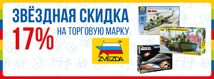 АКЦИЯ! "Звездная скидка" ТМ Звезда скидка всем 17%! Спешите!