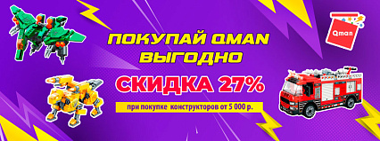 АКЦИЯ! Скидка 27% на конструкторы от ТМ "QMAN"! Спешите!