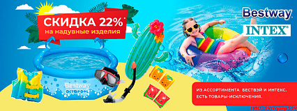 АКЦИЯ! Скидка 22% на надувные товары от ТМ "INTEX" и ТМ "Bestway"! Спешите!