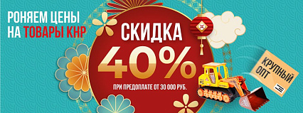 АКЦИЯ! Скидка 40% на товары из КНР!