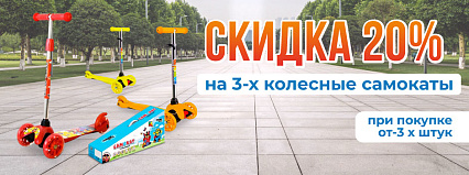 АКЦИЯ! Скидка 20% на 3-х колесные самокаты! Спешите!