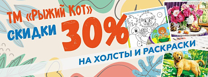 АКЦИЯ! Скидка 30% на холсты и раскраски тм "Рыжий Кот"! Спешите!