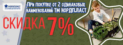 АКЦИЯ! "Двойная выгода!" При покупке от 2 одинаковых наименований Норда скидка составляет 7%! Спешите!