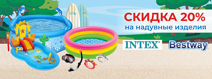 АКЦИЯ! Скидка 20% на надувные изделия от ТМ "Bestway" и ТМ "INTEX"! Спешите!