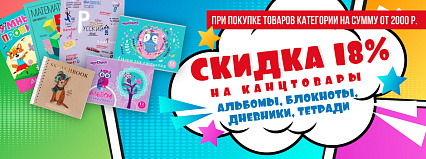 АКЦИЯ! Скидка 18% на Канцтовары! Спешите!