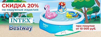 АКЦИЯ! Скидка 20% на все надувные изделия от ТМ "INTEX" и "Bestway"! Спешите!